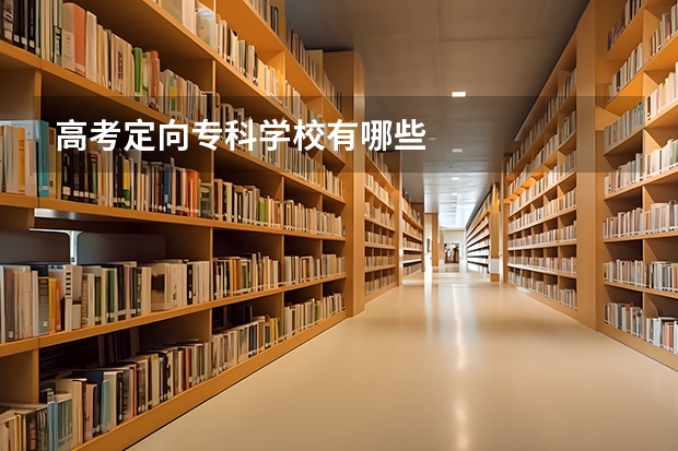 高考定向专科学校有哪些