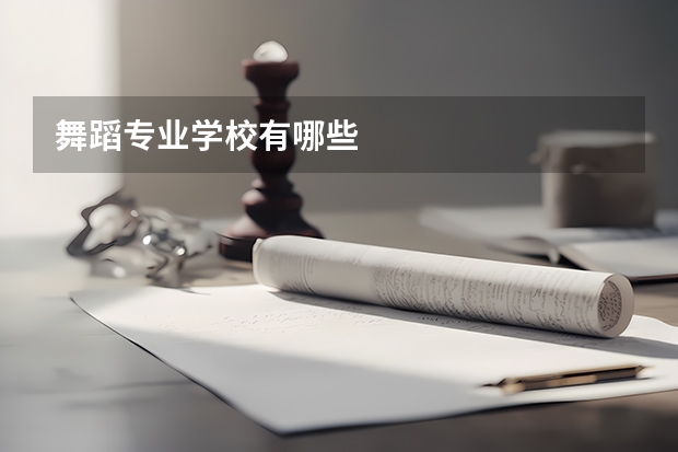 舞蹈专业学校有哪些