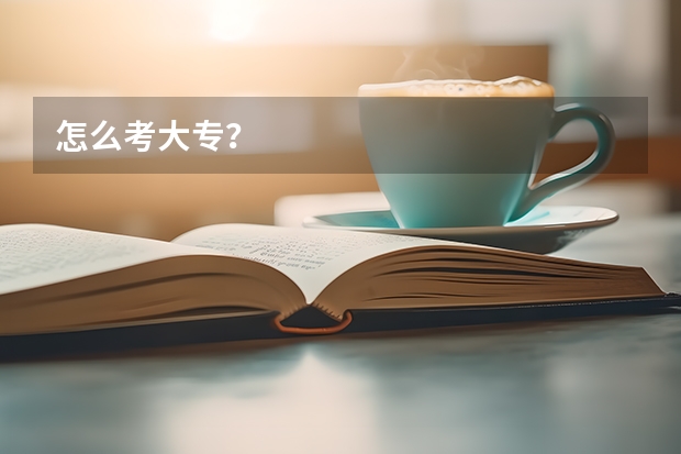 怎么考大专？
