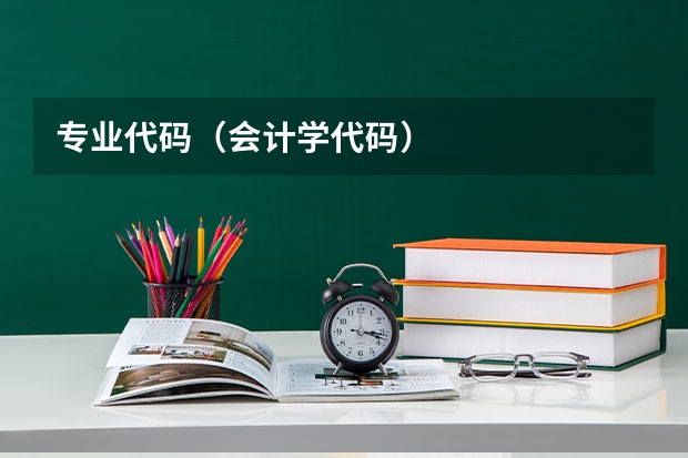 专业代码（会计学代码）
