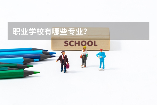 职业学校有哪些专业？