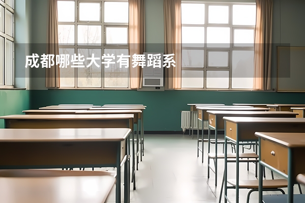 成都哪些大学有舞蹈系