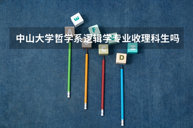 中山大学哲学系逻辑学专业收理科生吗