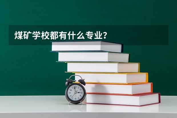 煤矿学校都有什么专业？