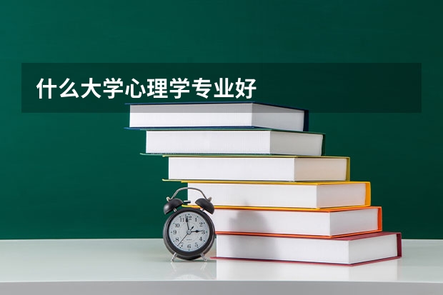 什么大学心理学专业好