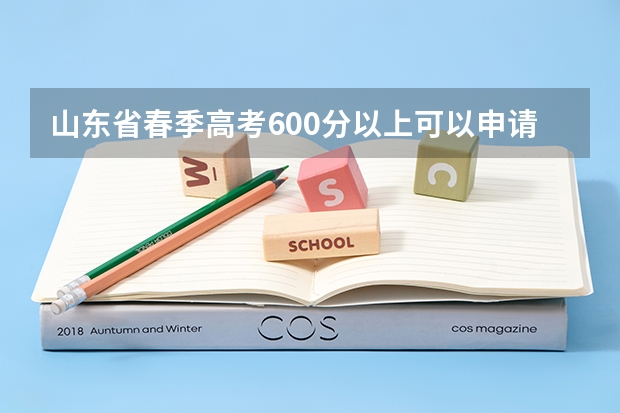 山东省春季高考600分以上可以申请公办本科吗？