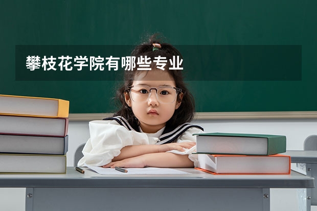 攀枝花学院有哪些专业
