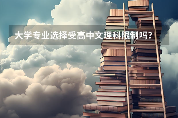 大学专业选择受高中文理科限制吗？