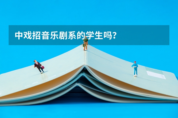 中戏招音乐剧系的学生吗？