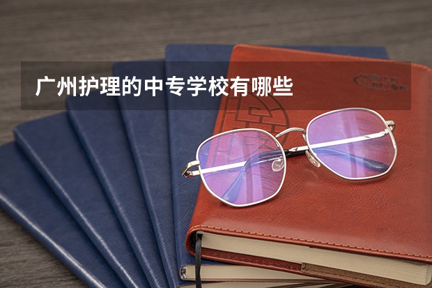 广州护理的中专学校有哪些
