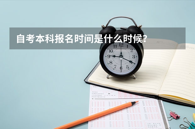 自考本科报名时间是什么时候？