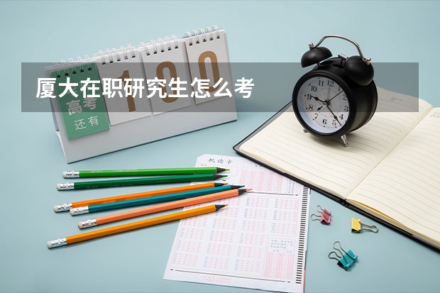厦大在职研究生怎么考
