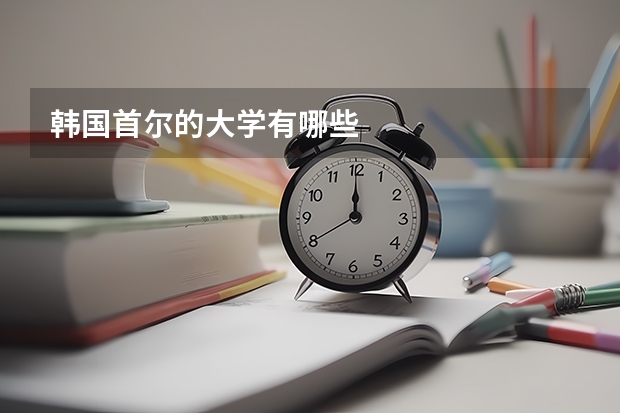 韩国首尔的大学有哪些