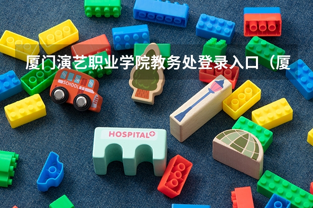 厦门演艺职业学院教务处登录入口(厦门大学研究生报考条件)