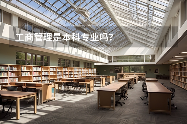 工商管理是本科专业吗？