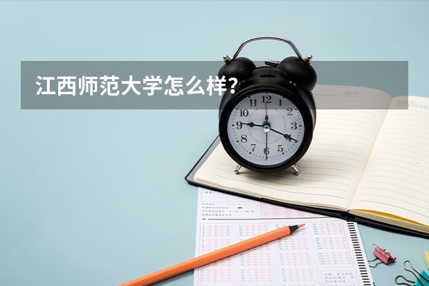 江西师范大学怎么样?