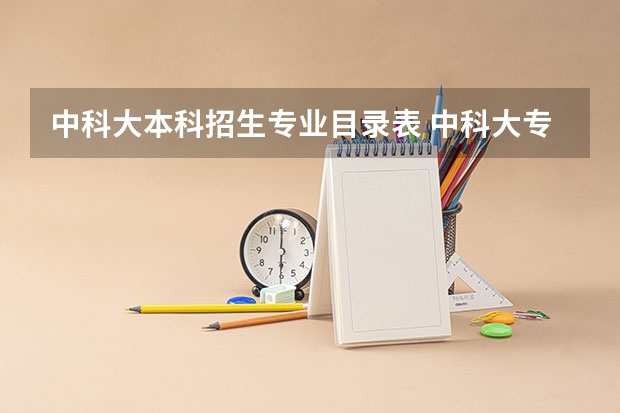中科大本科招生专业目录表 中科大专业排名