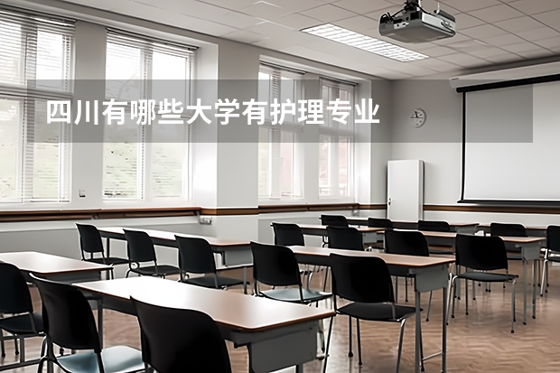 四川有哪些大学有护理专业