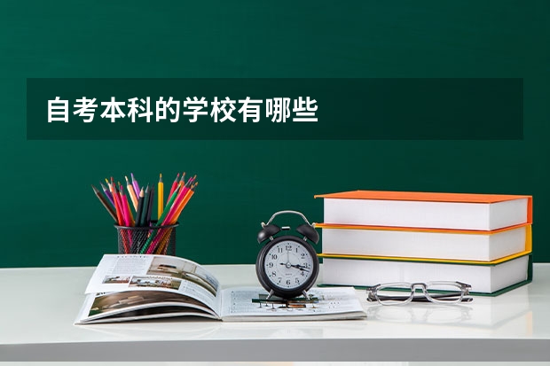 自考本科的学校有哪些