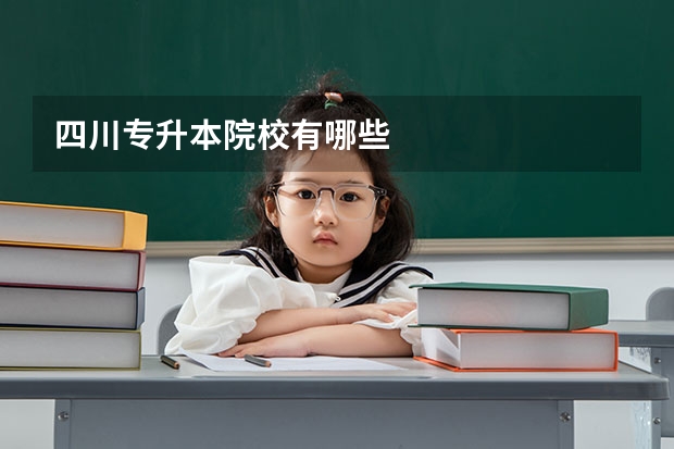 四川专升本院校有哪些