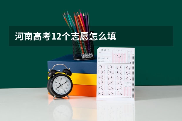 河南高考12个志愿怎么填