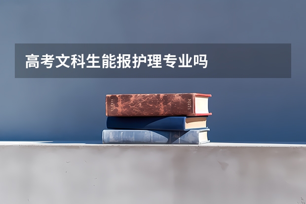 高考文科生能报护理专业吗