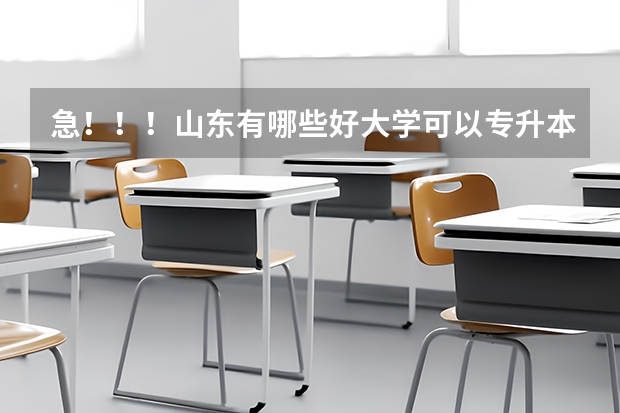 急!!!山东有哪些好大学可以专升本?