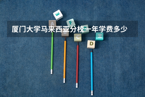 厦门大学马来西亚分校一年学费多少