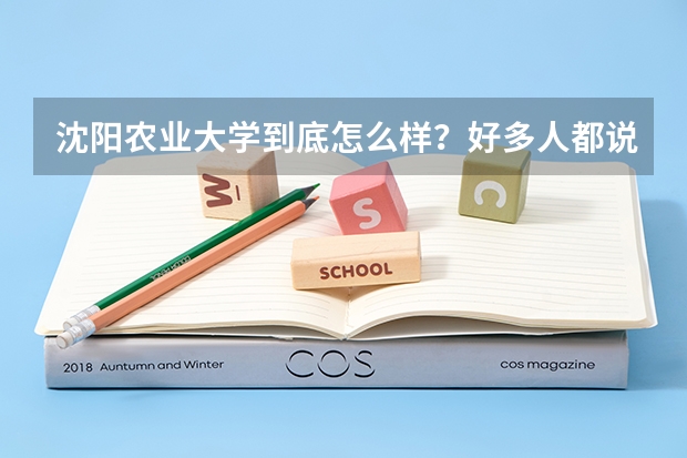 沈阳农业大学到底怎么样？好多人都说它不好，这个学校各方面怎么样？