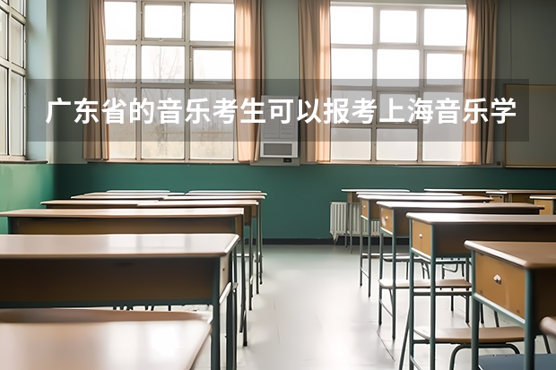 广东省的音乐考生可以报考上海音乐学院的音乐教育系么? 广东哪里有考点么?具体 哦 广东省的?F