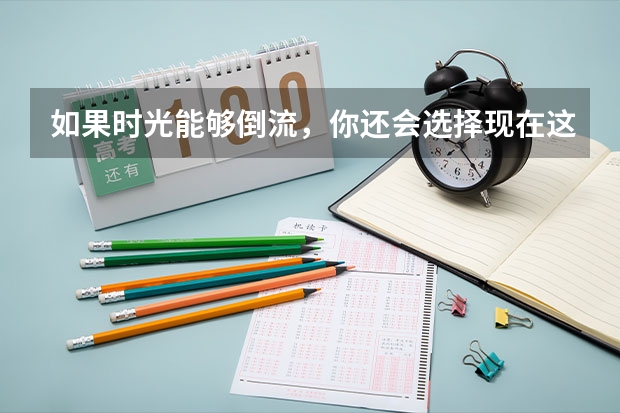 如果时光能够倒流，你还会选择现在这个大学吗？