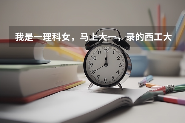 我是一理科女，马上大一，录的西工大计算机，听说计算机要熬夜很累想转专业，西工大最牛的是航空航天航海 哈工大转专业
