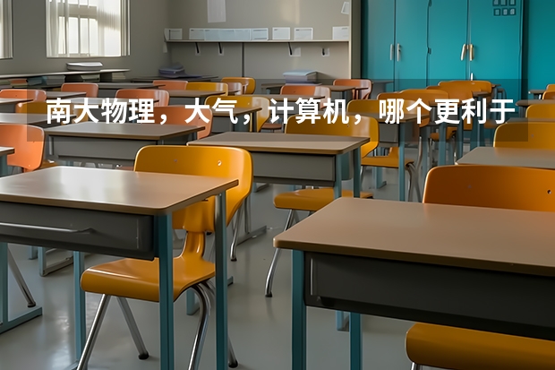 南大物理，大气，计算机，哪个更利于就业