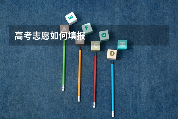 高考志愿如何填报