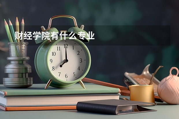 财经学院有什么专业
