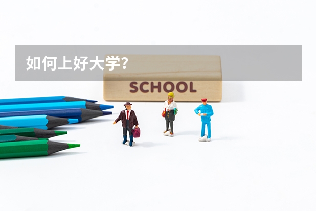 如何上好大学？