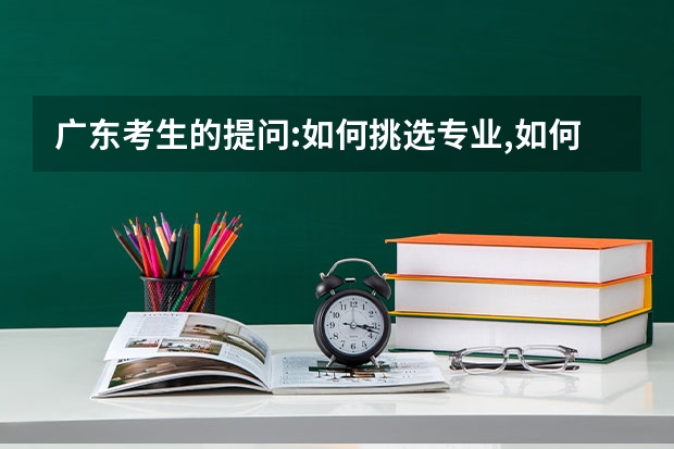 广东考生的提问:如何挑选专业,如何准确填报志愿
