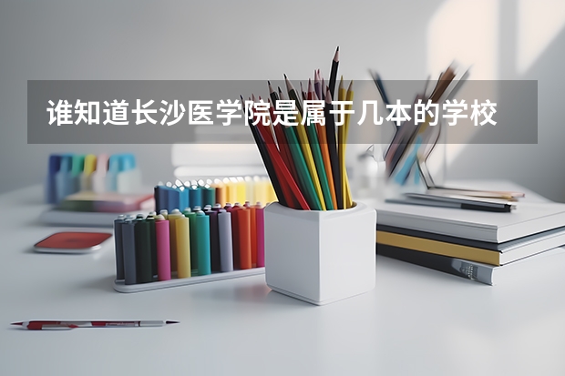 谁知道长沙医学院是属于几本的学校  录取分数多少啊?