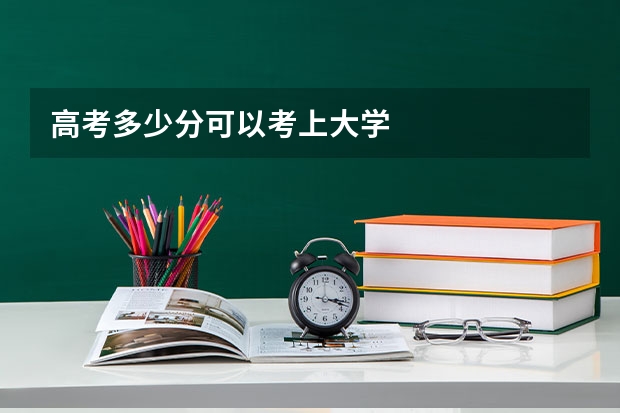 高考多少分可以考上大学