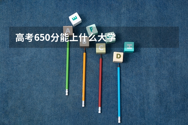 高考650分能上什么大学