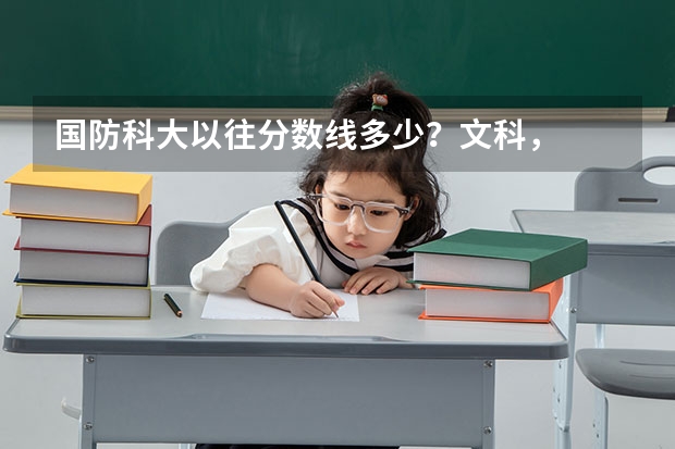 国防科大以往分数线多少？文科，
