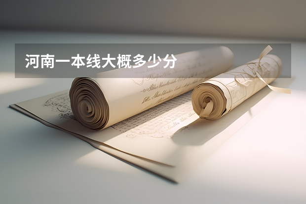 河南一本线大概多少分