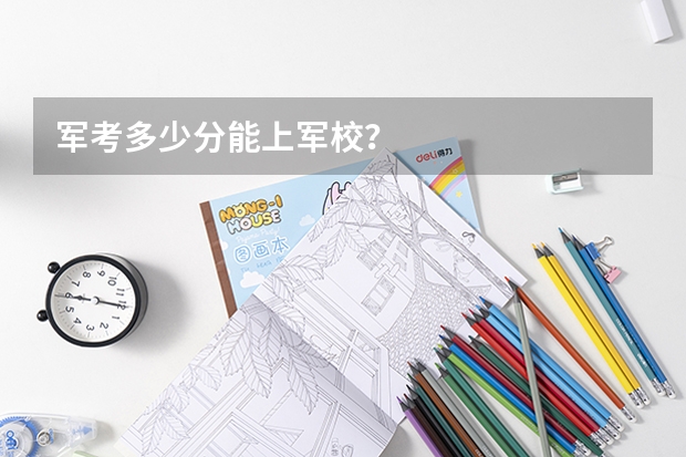 军考多少分能上军校?