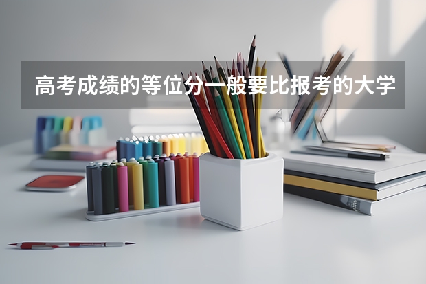高考成绩的等位分一般要比报考的大学高多少才可能被录取