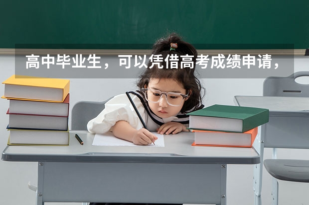 高中毕业生，可以凭借高考成绩申请，澳大利亚大学留学申请条件是什么呢？