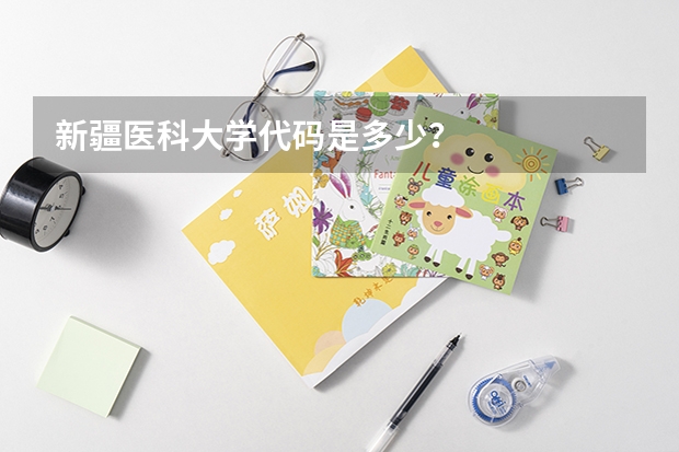 新疆医科大学代码是多少？