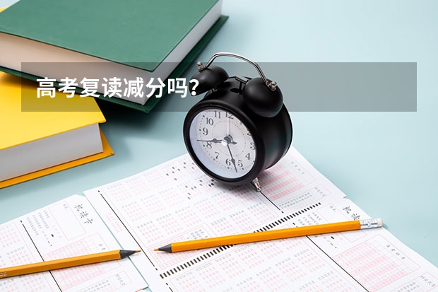 高考复读减分吗？