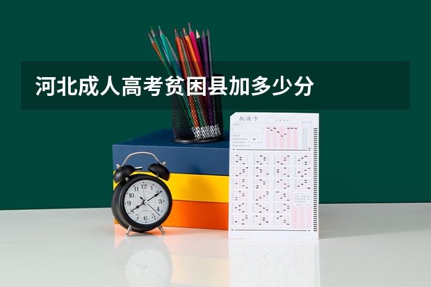河北成人高考贫困县加多少分