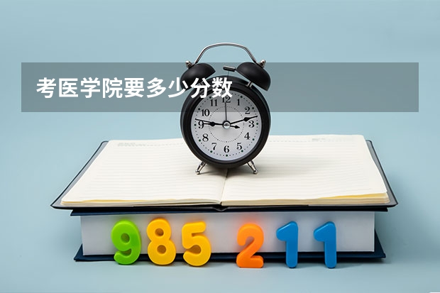 考医学院要多少分数
