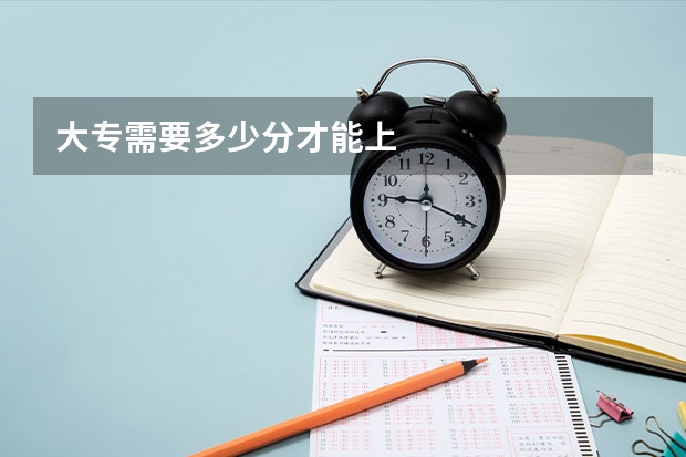 大专需要多少分才能上